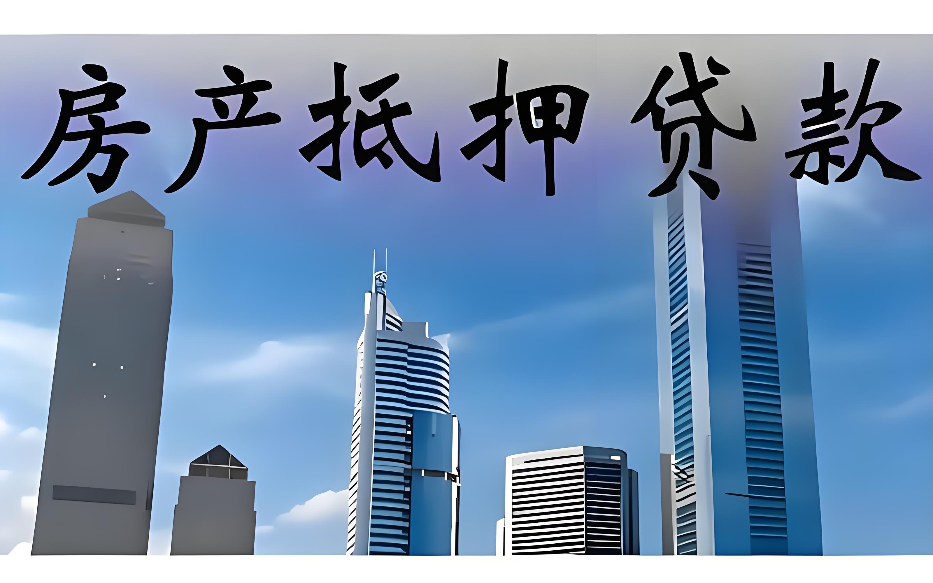 乐山个人全款房抵押贷款_乐山全款房抵押_乐山房子抵押贷款_乐山房屋抵押个人贷款