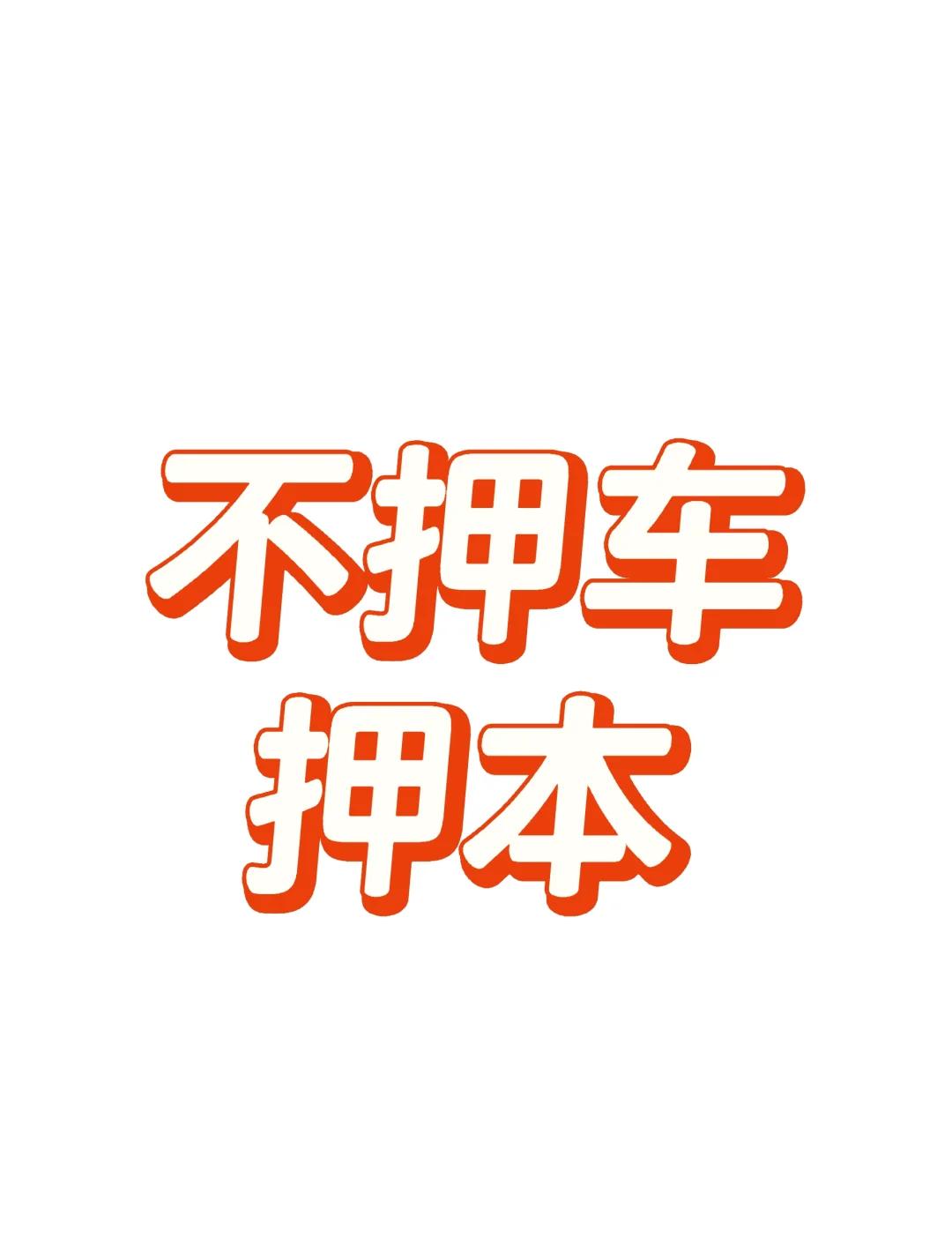 乐山个人车辆押证不押车贷款_乐山不押车贷款_乐山车子抵押贷款_乐山车辆抵押贷款