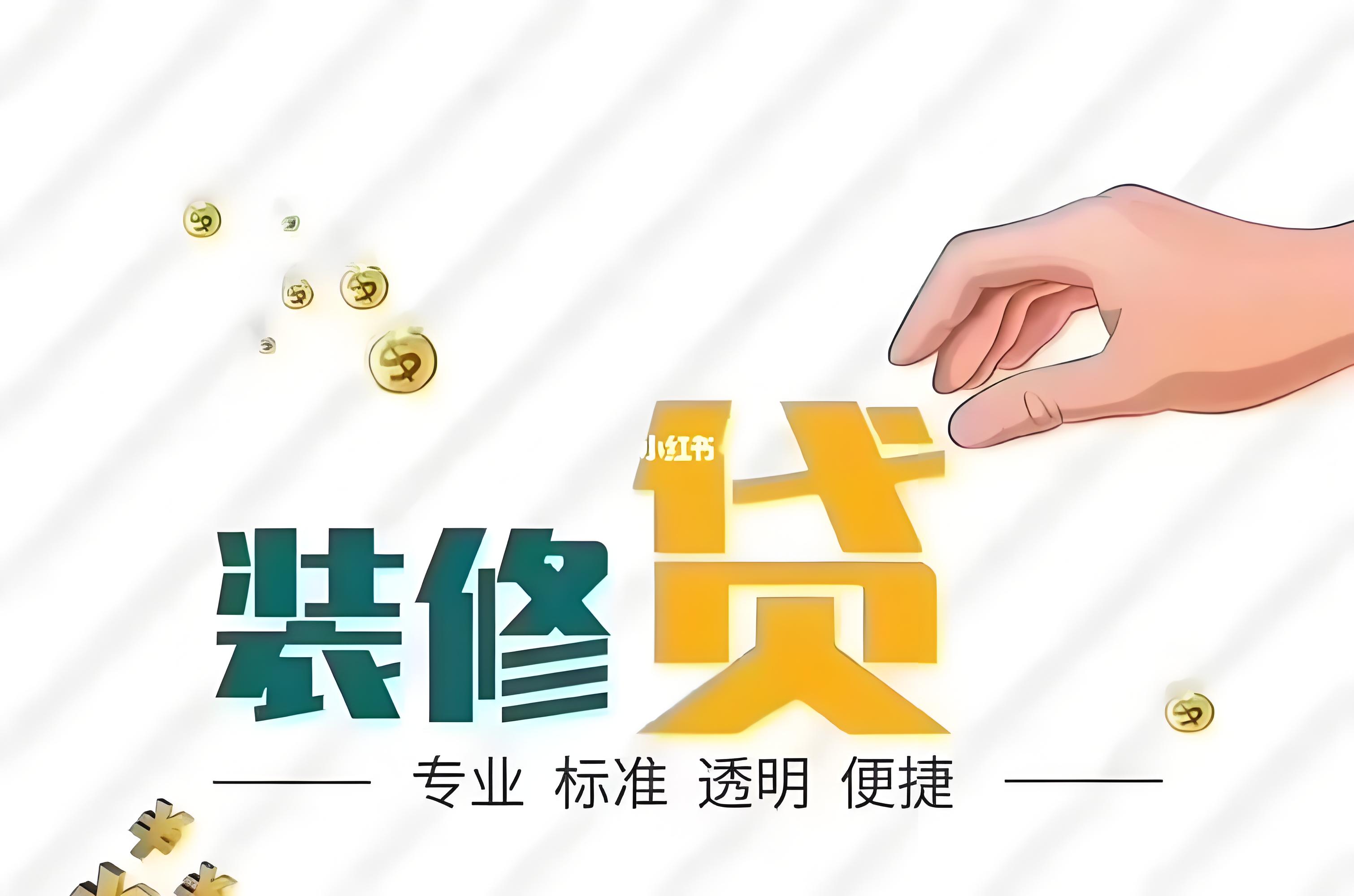 乐山装修贷款_乐山装修贷_乐山房屋装修贷款_乐山装修贷款怎么申请_乐山装修贷额度多少
