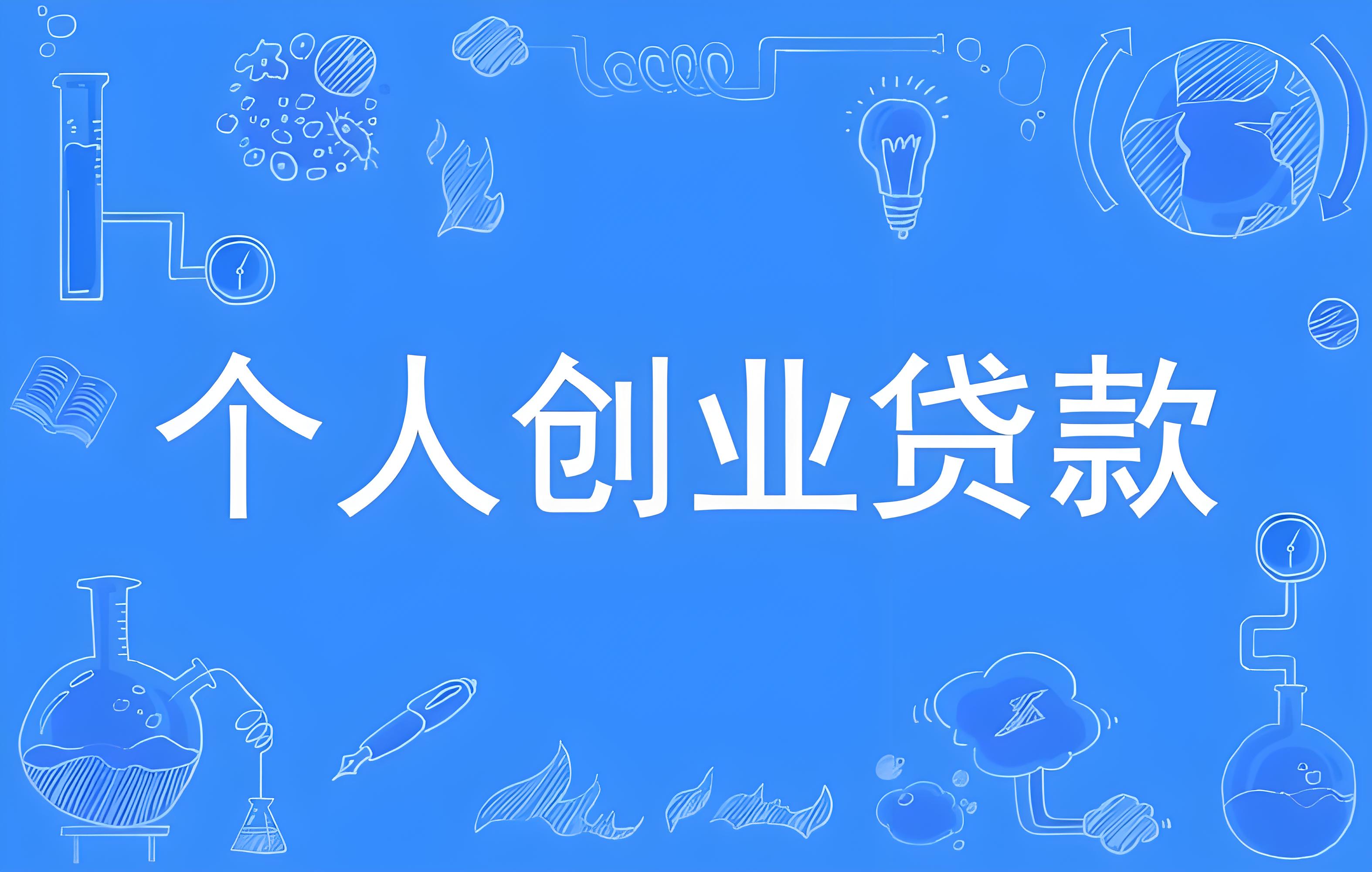 乐山创业担保贷款_乐山创业贷_乐山创业贴息贷款_乐山个人创业政府扶持贷款