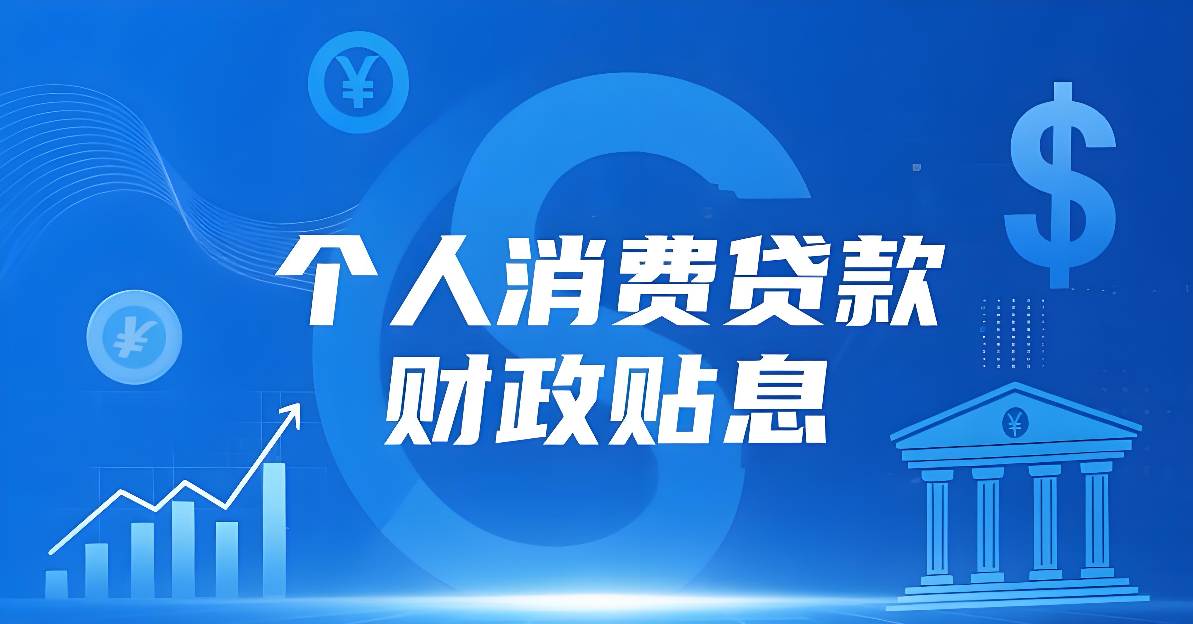 乐山个人消费场景分期贷款_乐山消费分期贷_乐山买东西分期贷款_乐山消费信贷分期